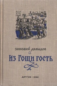 Из Гощи гость - Зиновий Самойлович Давыдов