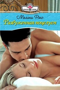 Разбуженная поцелуем - Мелани Рокс