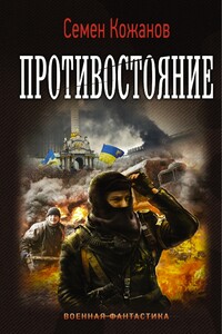 Противостояние - Семён Кожанов