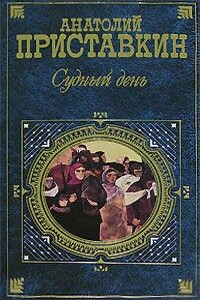 Судный день - Анатолий Игнатьевич Приставкин