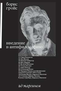 Введение в антифилософию - Борис Ефимович Гройс