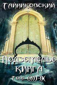 Подземелье Кинга. Том VIII - IX - Тайниковский