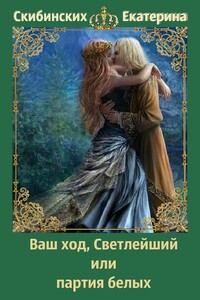 Ваш ход, Светлейший или партия белых - Екатерина Владимировна Скибинских