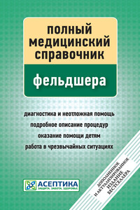 Полный медицинский справочник фельдшера - П Вяткина