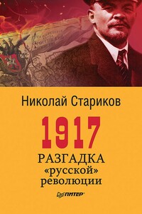 1917. Разгадка «русской» революции - Николай Викторович Стариков