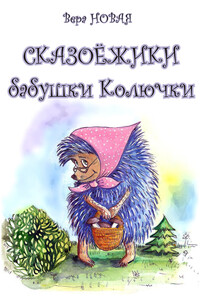 Сказоёжики бабушки Колючки - Вера Владимировна Новая