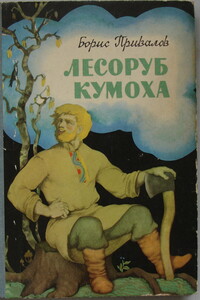 Лесоруб Кумоха - Борис Авксентьевич Привалов