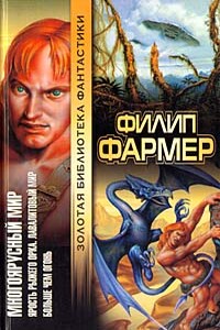 Гнев Рыжего Орка - Филип Хосе Фармер