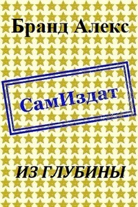 Из глубины