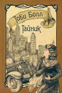 Тайник - Тоби Болл