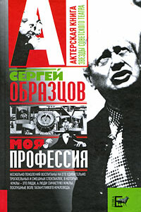 Моя профессия - Сергей Владимирович Образцов