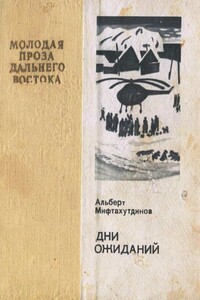Дни ожиданий - Альберт Валеевич Мифтахутдинов