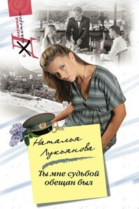 Ты мне судьбой обещан был - Наталья Гераниновна Лукьянова