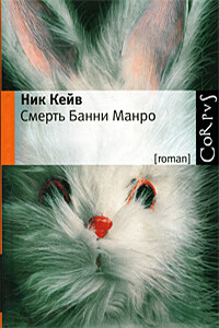 Смерть Банни Манро - Ник Кейв