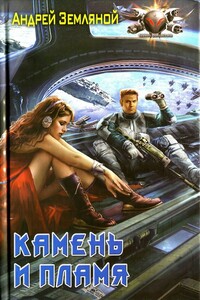 Камень и пламя - Андрей Борисович Земляной