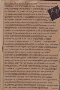Размышляя о политике - Александр Моисеевич Пятигорский, Олег Борисович Алексеев