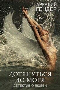 Дотянуться до моря - Аркадий Гендер