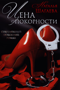 Цена покорности - Наталья Евгеньевна Шагаева