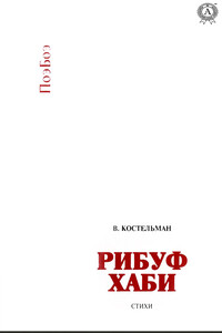 Рибуф хаби - Владимир Михайлович Костельман