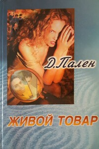 Живой товар - Эрнест Хаимович Маринин, Д Пален