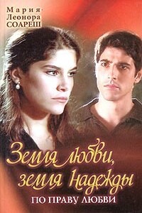 По праву любви - Мария Леонора Соареш