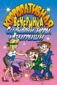 Корпоративная вечеринка. Сценарии, игры, розыгрыши - И О Симонова