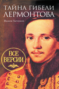 Тайна гибели Лермонтова - Вадим Александрович Хачиков