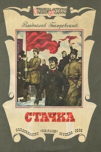 Стачка - Владислав Анатольевич Бахревский