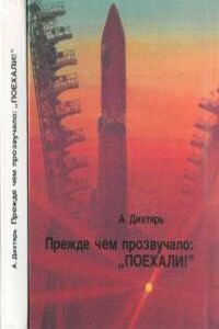 Прежде чем прозвучало: "Поехали!" - Адольф Борисович Дихтярь