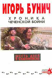 Хроника чеченской бойни и шесть дней в Буденновске - Игорь Львович Бунич