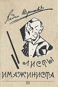 Листы имажиниста (сборник) - Вадим Габриэлевич Шершеневич