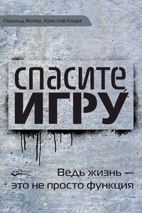 Спасите игру! Ведь жизнь — это не просто функция - Геральд Хютер, Кристоф Кварх