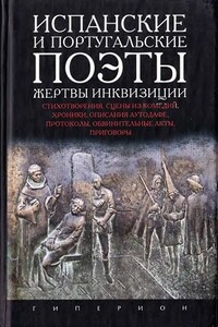 Испанские и португальские поэты — жертвы инквизиции - Коллектив Авторов