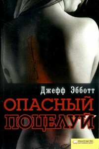 Опасный поцелуй - Джефф Эбботт