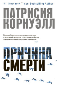 Причина смерти - Патриция Корнуэлл