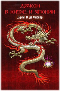 Дракон в Китае и Японии - Маринус Виллем де Фиссер