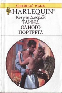 Тайна одного портрета - Кэтрин Джордж