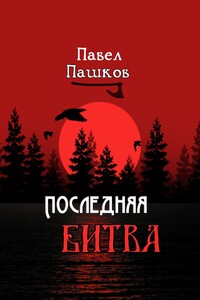 Последняя битва - Павел Алексеевич Пашков
