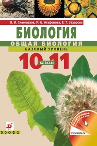 Биология. Общая биология. Базовый уровень. Учебник для 10–11 класс - Владислав Иванович Сивоглазов, Екатерина Тимофеевна Захарова