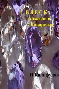 Блеск алмазов и коварство - Николай Михайлович Калифулов