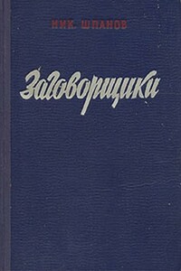 Заговорщики. Книга 2 - Николай Николаевич Шпанов