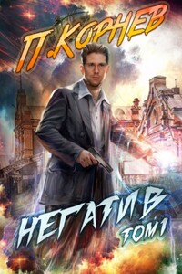 Негатив. Том 1 - Павел Николаевич Корнев