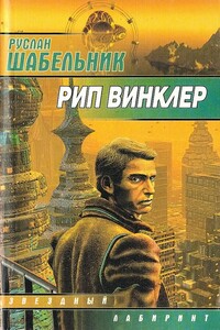 Рип Винклер - Руслан Владимирович Шабельник
