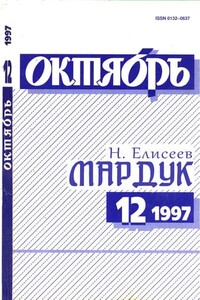 Мардук - Никита Львович Елисеев
