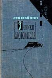 Романтики - Лев Романович Шейнин