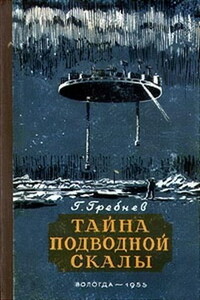Тайна подводной скалы - Григорий Никитич Гребнев