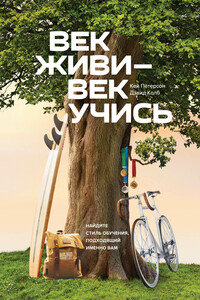 Век живи — век учись - Кей Петерсон, Дэвид Колб