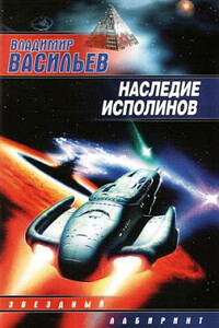Наследие исполинов - Владимир Николаевич Васильев