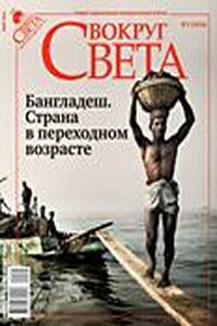 Вокруг Света 2010 № 05 (2836) - Журнал «Вокруг Света»