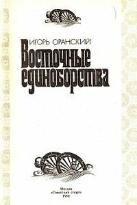 Восточные единоборства - Игорь Оранский
